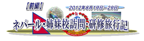 2012年ネパール姉妹校訪問・研修旅行記