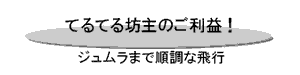 てるてる坊主のご利益！ジュムラまで順調な飛行