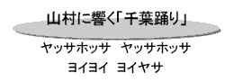 山村に響く「千葉踊り」