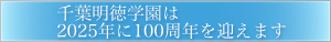 千葉明徳学園は2025年に100周年を迎えます