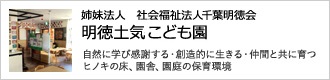 姉妹法人 社会福祉法人千葉明徳会　明徳土気こども園