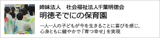 姉妹法人 社会福祉法人千葉明徳会　明徳そでにの保育園