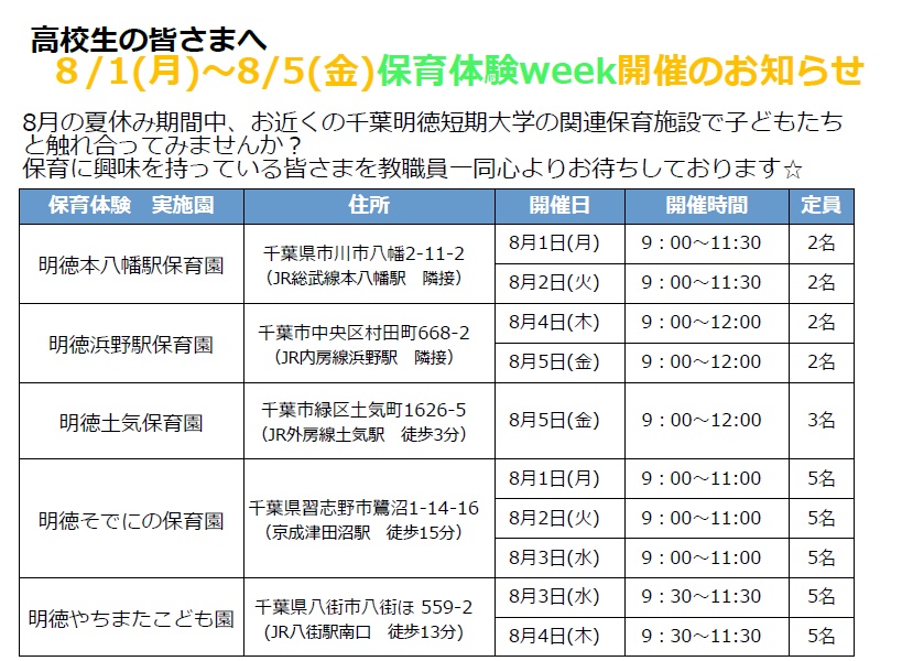 8/1(月)～8/5(金)　夏休み　保育体験week参加申込み