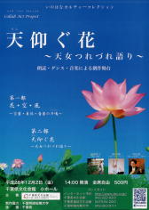 天仰ぐ花～天女つれづれ語り～　チケット発売中です