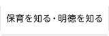 保育を知る・明徳を知る