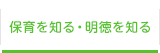 保育を知る・明徳を知る