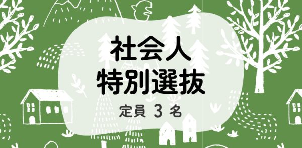 社会人選抜