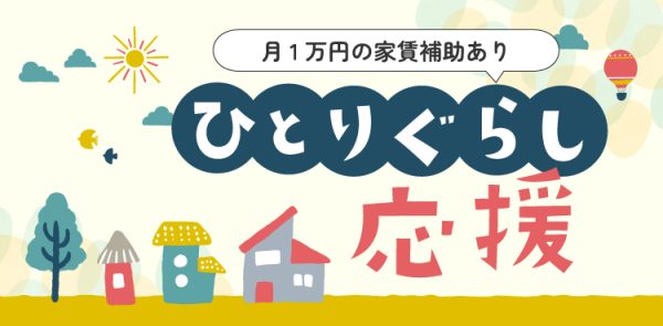 一人暮らし応援　月１万円の家賃補助あり