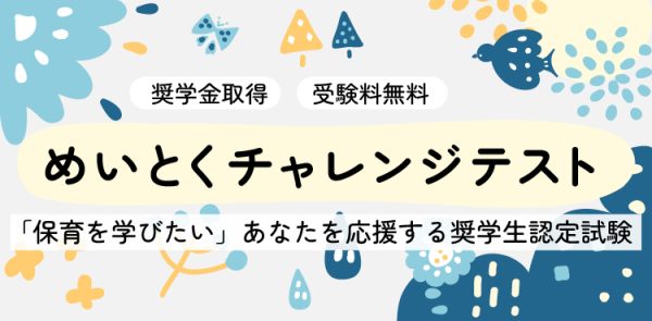 めいとくチャレンジテスト