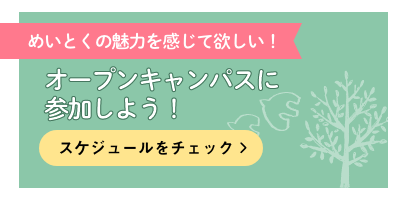 オープンキャンパス
