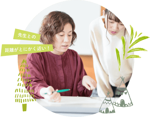 先生との距離が近いから<br />
確かな信頼関係が築ける!