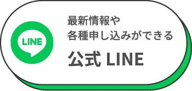 公式LINE