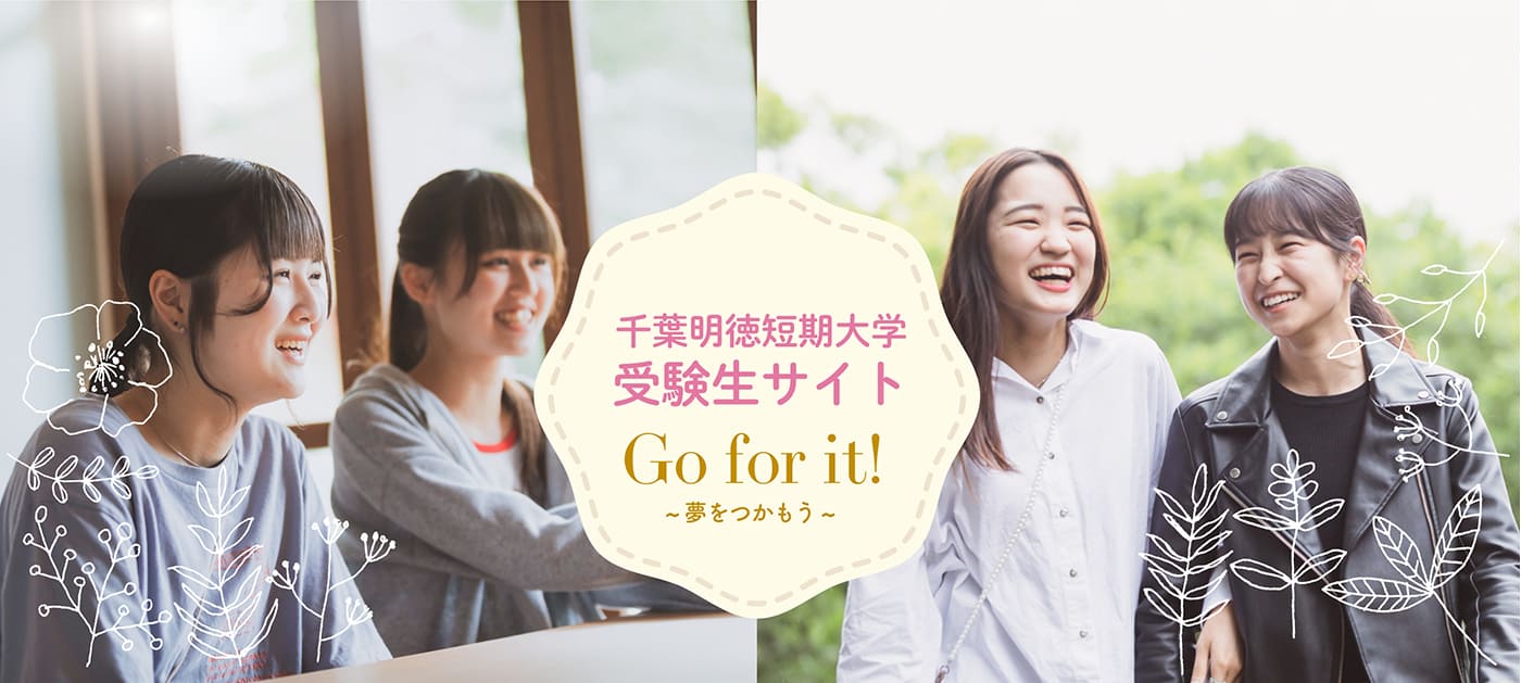 千葉明徳短期大学受験生応援サイト