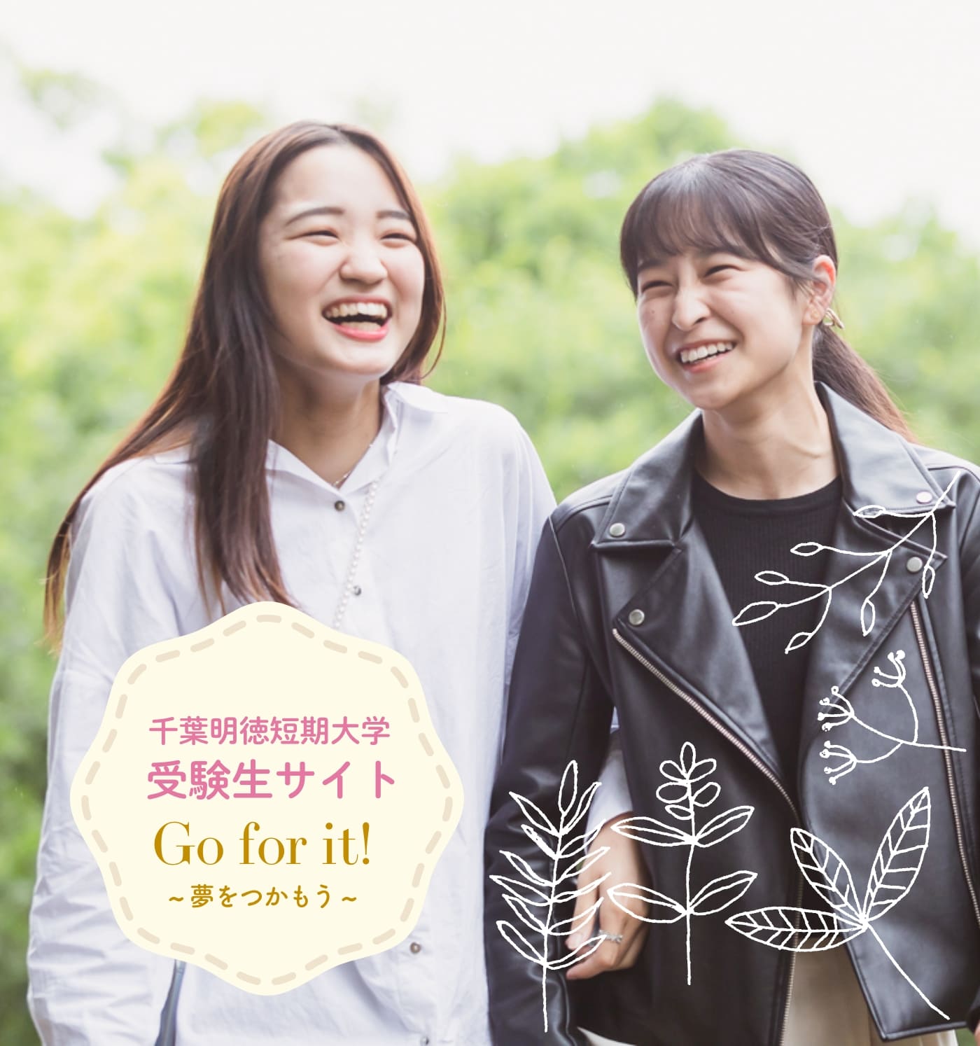 千葉明徳短期大学受験生応援サイト