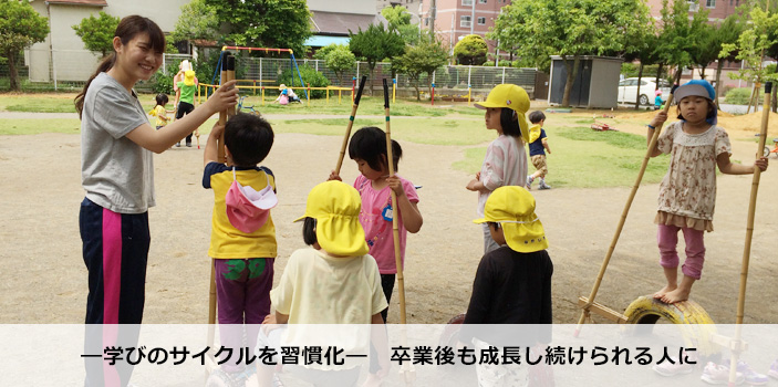 ―学びのサイクルを習慣化― 卒業後も成長し続けられる人に