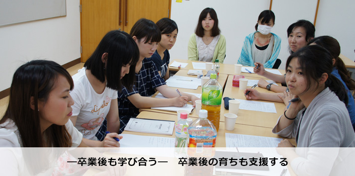 ―卒業後も学び合う― 卒業後の育ちも支援する