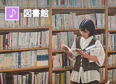 図書館