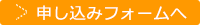 申し込みフォームへ